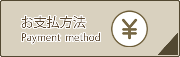 お支払方法